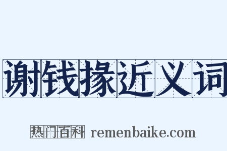 谢钱掾近义词是什么意思的图片